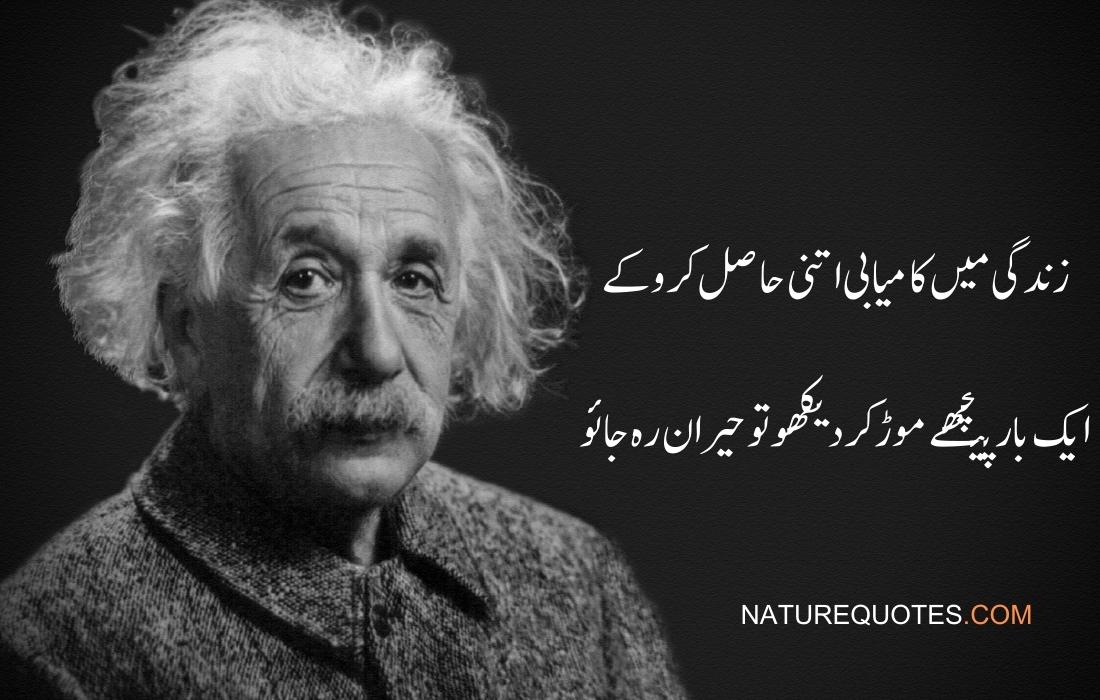 Albert Einstein golden quotes in urdu