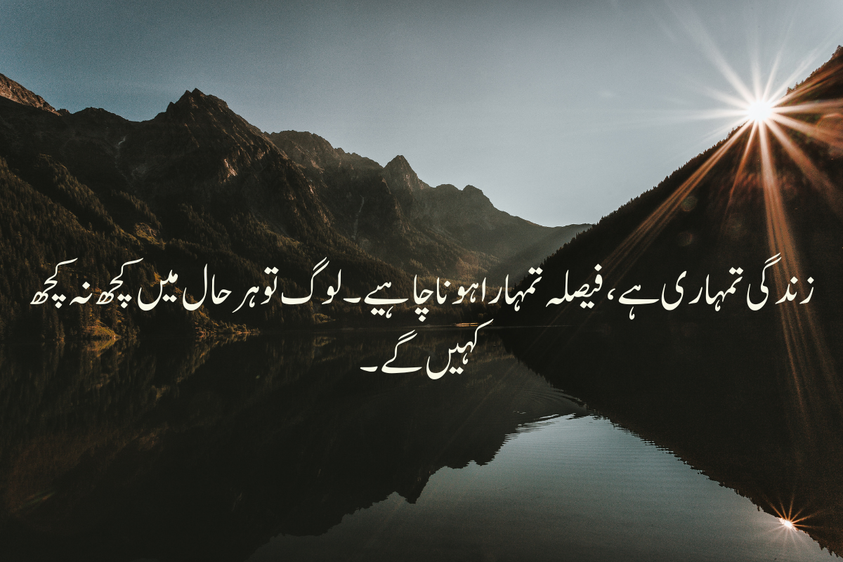 Inspirational quotes in Urdu